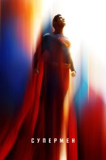 Супермен / Superman (2025) Telecine Супермен / Superman (2025) Telecine