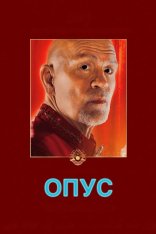 Опус / Opus (2025) BDRip | Лицензия