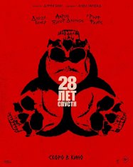 28 лет спустя / 28 Years Later (2025) WEB-DL 1080p | заКАДРЫ