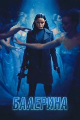 Балерина / Ballerina (2025) WEB-DL 1080p | LE-Production