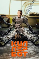 Киллербот / Murderbot [Первый сезон] (2025) WEB-DLRip-AVC | HDRezka Studio, RuDub