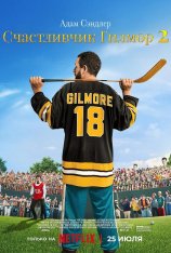 Счастливчик Гилмор 2 / Happy Gilmore 2 (2025) WEB-DL 1080p | Дубляж Счастливчик Гилмор 2 / Happy Gilmore 2 (2025) WEB-DL 1080p | Дубляж