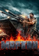 Мартин / Martin (2024) WEB-DL 1080p | Кипарис