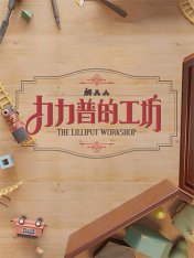 The Lilliput Workshop (2025)