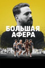 Большая афера / Passagrana (2024) WEB-DLRip-AVC