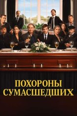 Похороны сумасшедших / Un funeral de locos (2025) WEB-DLRip-AVC