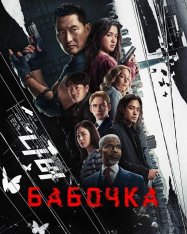 Бабочка / Butterfly [Полный сезон] (2025) WEB-DL 1080p | HDrezka Studio