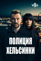 Полиция Хельсинки / Преступления в Хельсинки / Harjunpää / Helsinki Crimes [S01-02] (2022-2024) WEB-DL 1080p | Viju