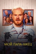 Мой папа - лжец / Ты можешь выбрать себе семью / Будь честным / You Can Choose Your Family / Being Frank (2018) WEB-DL 1080p | Лицензия
