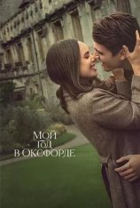 Мой год в Оксфорде / My Oxford Year (2025) WEB-DLRip-AVC | Red Head Sound