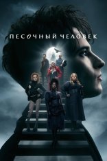 Песочный человек / The Sandman [Второй сезон + Спецвыпуска] (2025) WEB-DL 1080p | NewComers, HDRezka Studio, LostFilm, Red Head Sound, 1win Studio, TVShows, LE-Production