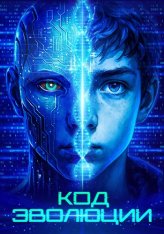 Код эволюции / Electric Child (2024) WEB-DLRip | Дубляж