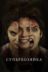 Суперхозяйка / Superhost (2021) BDRip | Лицензия