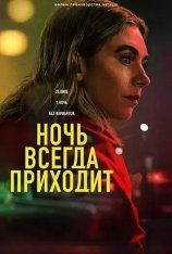 Ночь наступает всегда / Night Always Comes (2025) WEB-DLRip-AVC | LE-Production