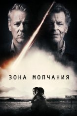 Зона молчания / Молчание / Silencio (2018) WEB-DL 1080p | Лицензия