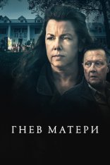 Ярость матери / Братство / Rushed / A Mother's Fury (2021) WEB-DL 1080p | Лицензия