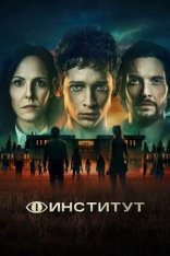 Институт / The Institute [Первый сезон] (2025) WEB-DL 1080p | TVShows, HDRezka Studio, LostFilm, Red Head Sound, LE-Production