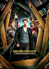 Библиотекари: Следующая глава / The Librarians: The Next Chapter [Полный сезон] (2025) WEB-DL 1080p | Viju, LostFilm, HDRezka Studio, 1win Studio, LE-Production