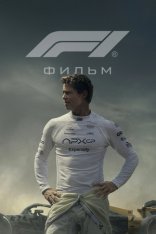 Формула-1 / F1: The Movie (2025) WEB-DL HEVC 2160p | 4K | SDR | Лицензия Формула-1 / F1: The Movie (2025) WEB-DL HEVC 2160p | 4K | SDR | Лицензия