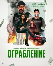 Ограбление / The Pickup (2025) WEB-DL 1080p | Дубляж Dragon Money Studio, HDRezka Studio, заКАДРЫ