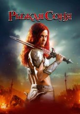 Рыжая Соня / Red Sonja (2025) TS PROPER 1080p Рыжая Соня / Red Sonja (2025) TS PROPER 1080p