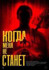 Когда меня не станет / Bury Me When I'm Dead (2025) WEB-DL 1080p | Кинопоиск HD