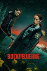 Воскрешение / Revival [Полный сезон] (2025) WEB-DLRip-AVC | LostFilm