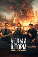 Белый шторм: Между раем и адом / Белый шторм 3: Рай или ад / The White Storm 3: Heaven or Hell (2023) BDRip | Дубляж