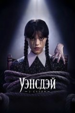 Уэнсдэй / Wednesday [2 сезон / 1-4 серии из 8] (2025) WEB-DL 1080p | D | Videofilm Int.