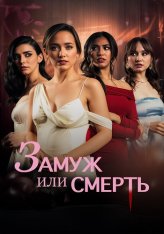 Замуж или смерть / Bride or Die (2025) WEB-DLRip | Дубляж