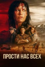 Прости нас всех / Forgive Us All (2025) WEB-DLRip-AVC