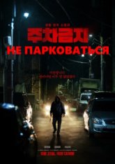 Не парковаться / No Parking / Juchageumji (2025) WEBRip 1080p | Head Pack Films