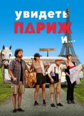 Увидеть Париж и… / Pare parecchio Parigi (2024) WEB-DLRip-AVC | Кириллица