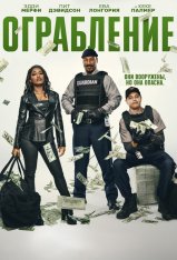 Ограбление / The Pickup (2025) WEB-DL 1080p | заКАДРЫ Ограбление / The Pickup (2025) WEB-DL 1080p | заКАДРЫ
