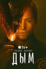 Дым / Smoke [Полный сезон] (2025) WEB-DL 1080p | HDRezka Studio, LostFilm, 1win Studio, Red Head Sound, TVShows, LE-Production