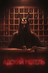 Адский мотель / Hell Motel [Полный сезон] (2025) WEB-DL 1080p | HDRezka Studio, 1win Studio, TVShows, LE-Production