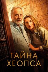Тайна Хеопса / Le secret de Khéops (2025) WEB-DLRip-AVC | Дубляж