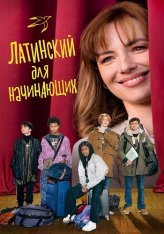 Латинский для начинающих / Bis Repetita (2024) WEB-DLRip | Дубляж