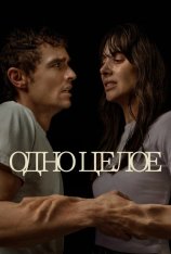 Одно целое / Together (2025) WEB-DL 1080p | HDRezka Studio