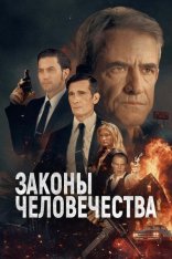 Законы человечества / Laws of Man (2025) BDRip 1080p | Дубляж