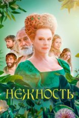 Нежность / La ternura (2023) WEB-DL 1080p | Кипарис