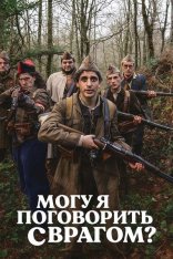 Могу я поговорить с врагом? / May I Speak with the Enemy? / ¿Es el enemigo? La película de Gila (2024) WEB-DLRip-AVC