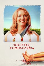 Чокнутая домохозяйка / Разлучница / Homewrecker (2019) WEB-DL 1080p | Лицензия