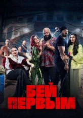 Бей первым / Shekko (2024) WEB-DL 1080p | Lucky Production