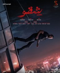 Бей первым / Shekko (2024) WEB-DLRip | Lucky Production