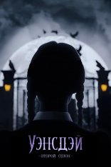 Уэнсдэй / Wednesday [2 сезон / 1-4 серии из 8] (2025) WEB-DLRip-AVC | Дубляж