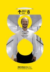 Выход 8 / The Exit 8 / 8ban Deguchi (2025) WEBScreener
