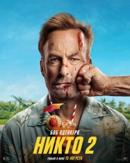 Никто 2 / Nobody 2 (2025) Telecine 1080p