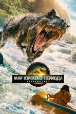 Мир Юрского периода: Возрождение / Jurassic World: Rebirth (2025) WEB-DLRip-AVC | HDRezka Studio, заКАДРЫ