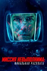 Миссия невыполнима: Финальная расплата / Mission: Impossible - The Final Reckoning (2025) UHD WEB-DL-HEVC 2160p | 4K | SDR | IMAX | Лицензия Миссия невыполнима: Финальная расплата / Mission: Impossible - The Final Reckoning (2025) UHD WEB-DL-HEVC 2160p | 4K | SDR | IMAX | Лицензия